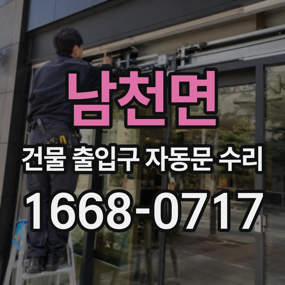 남천면 건물 출입구 자동문 수리