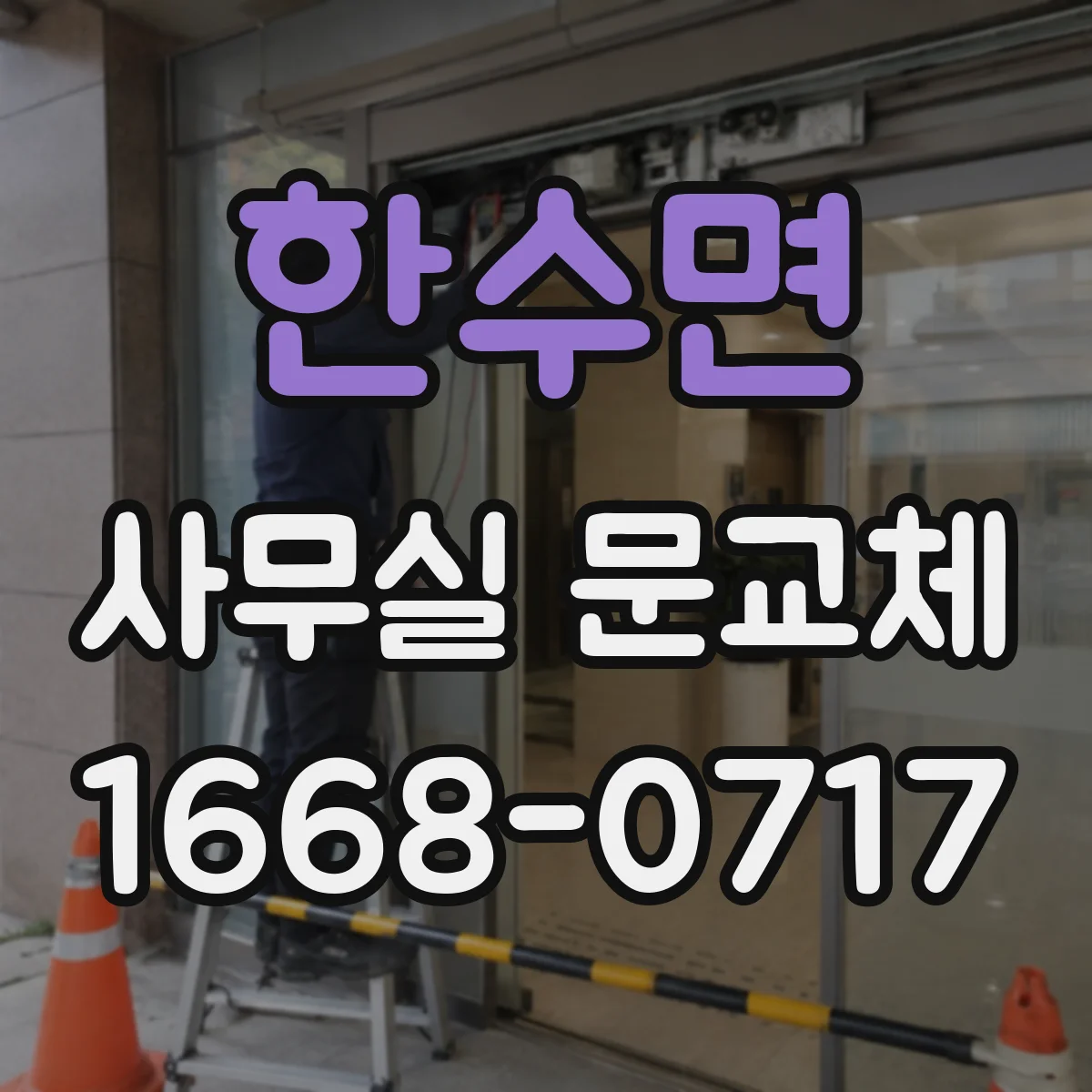 한수면 사무실 문교체