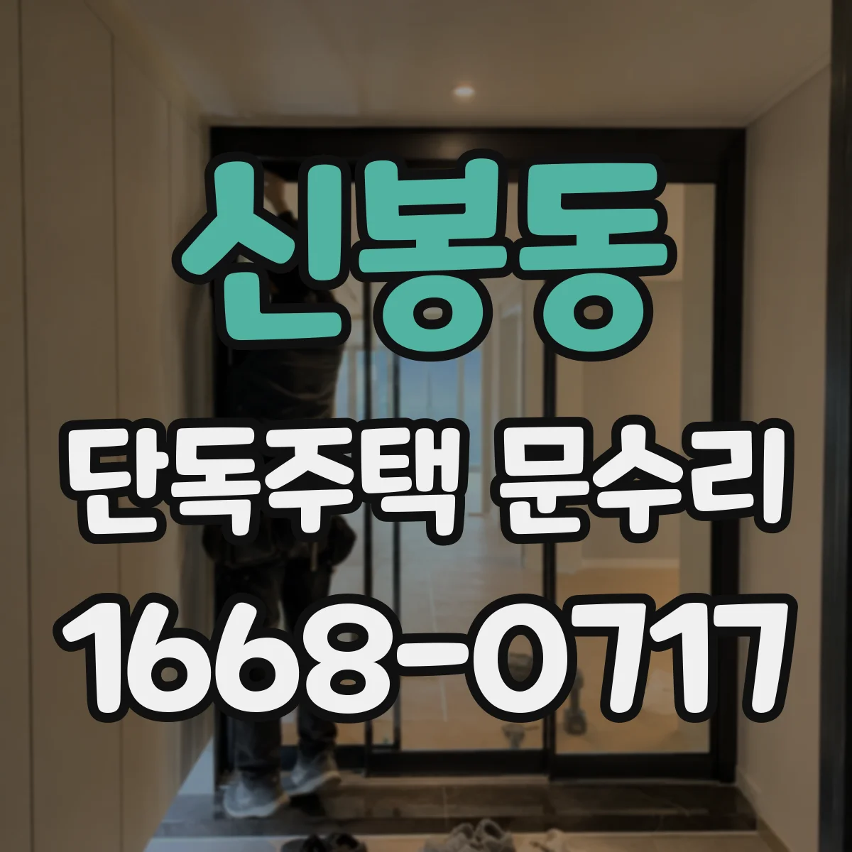 신봉동 단독주택 문수리