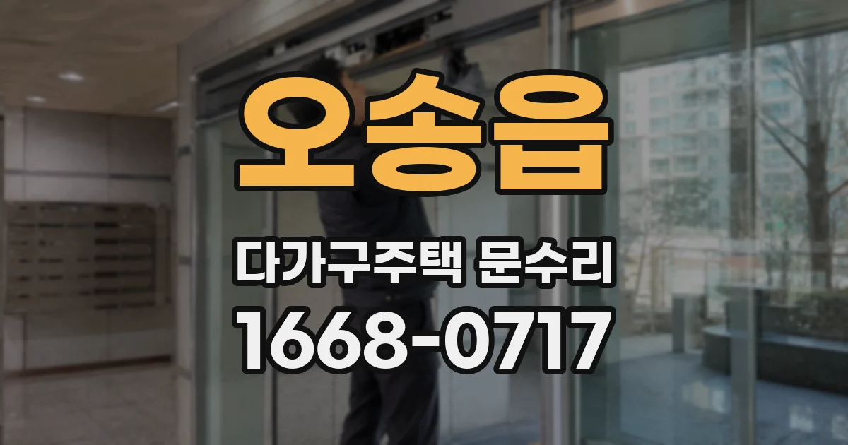 오송읍 다가구주택 문수리