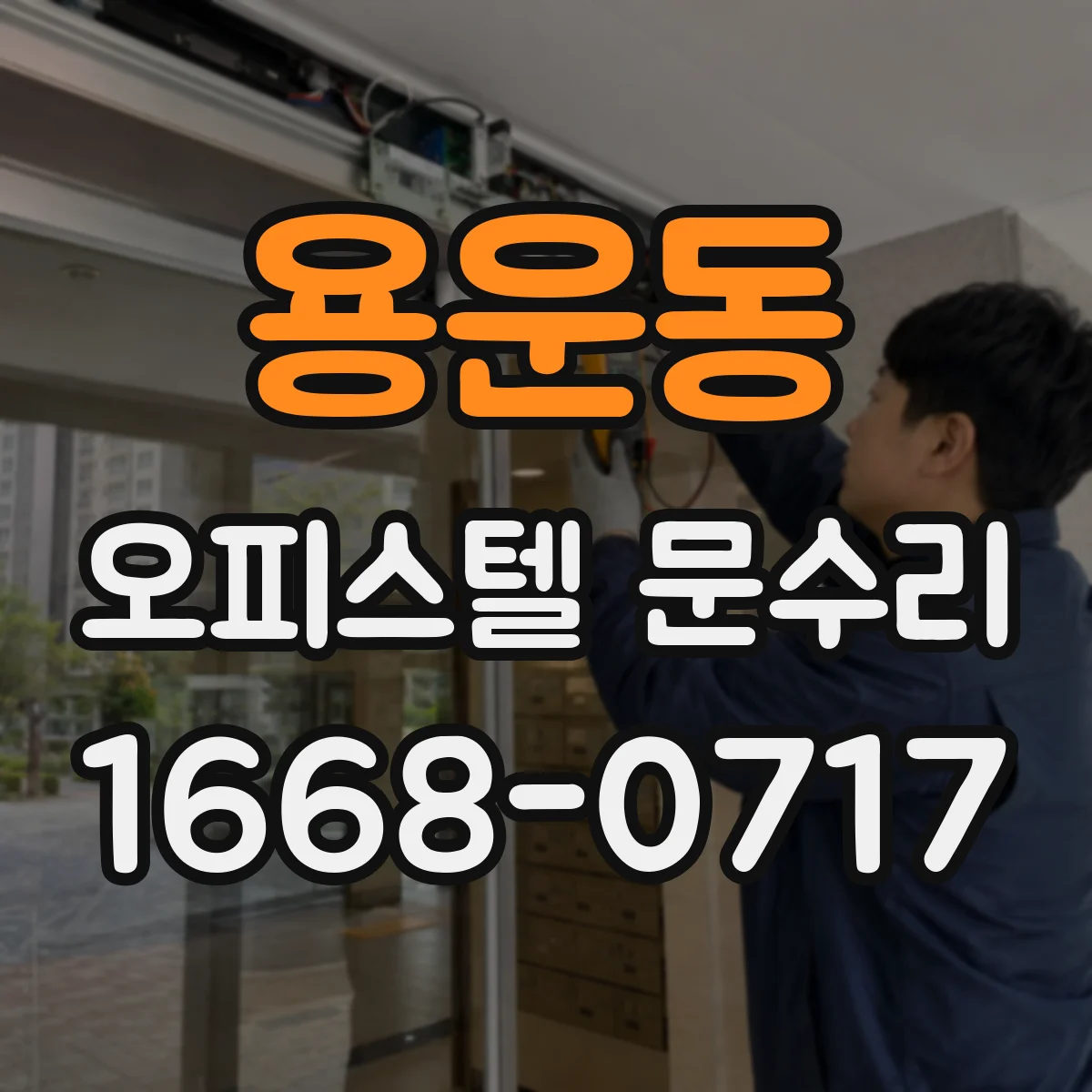 용운동 오피스텔 문수리