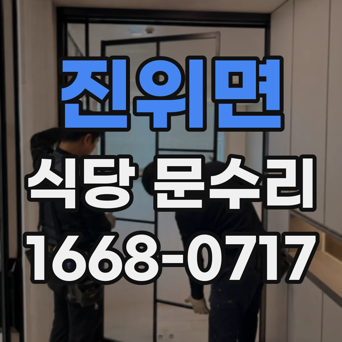 진위면 식당 문수리