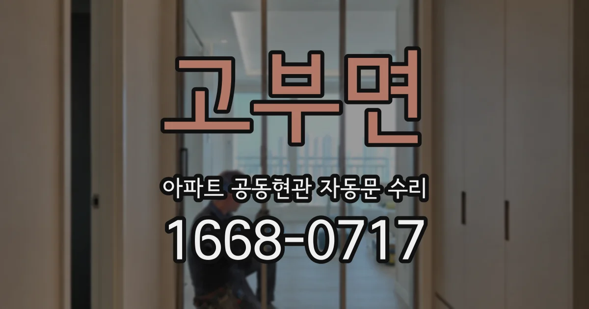 고부면 아파트 공동현관 자동문 수리