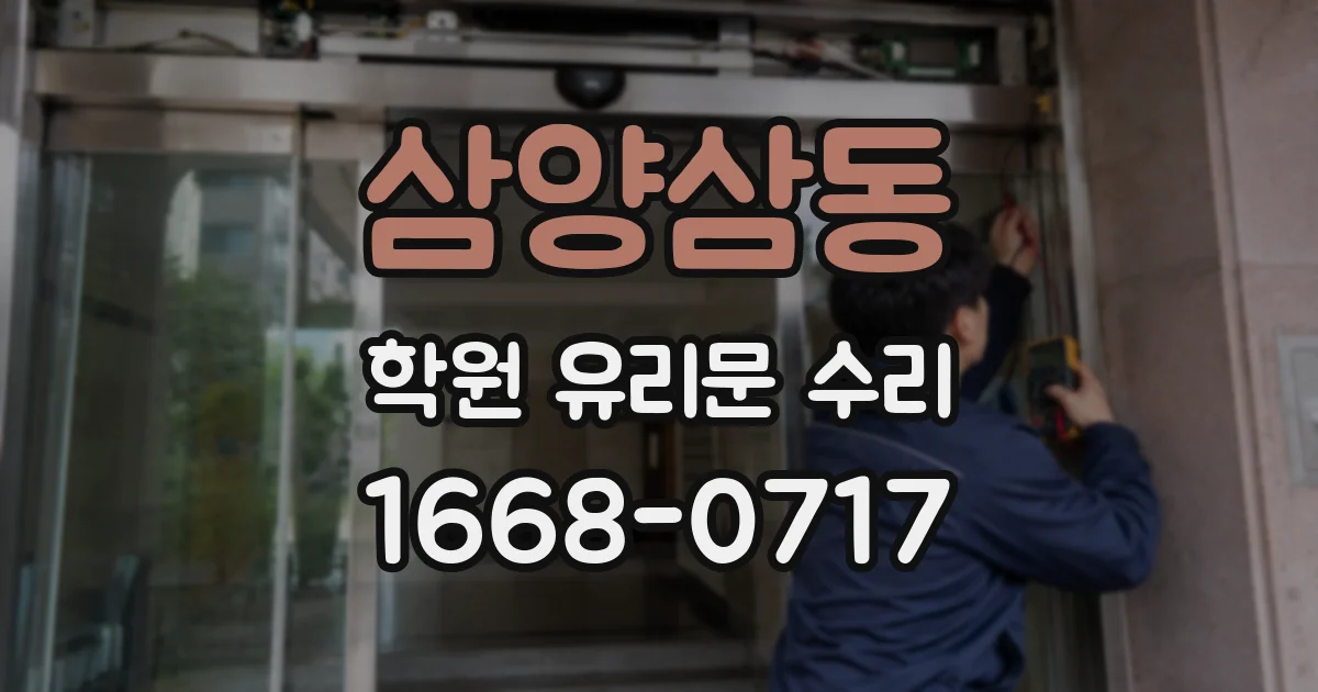 삼양삼동 학원 유리문 수리