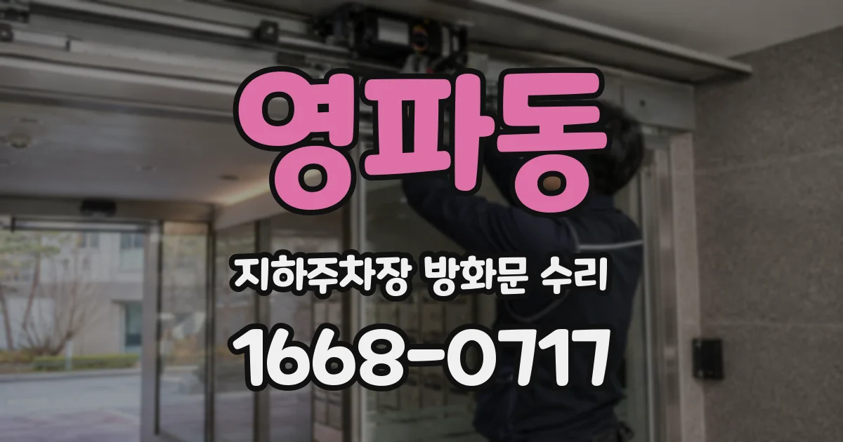 영파동 지하주차장 방화문 수리
