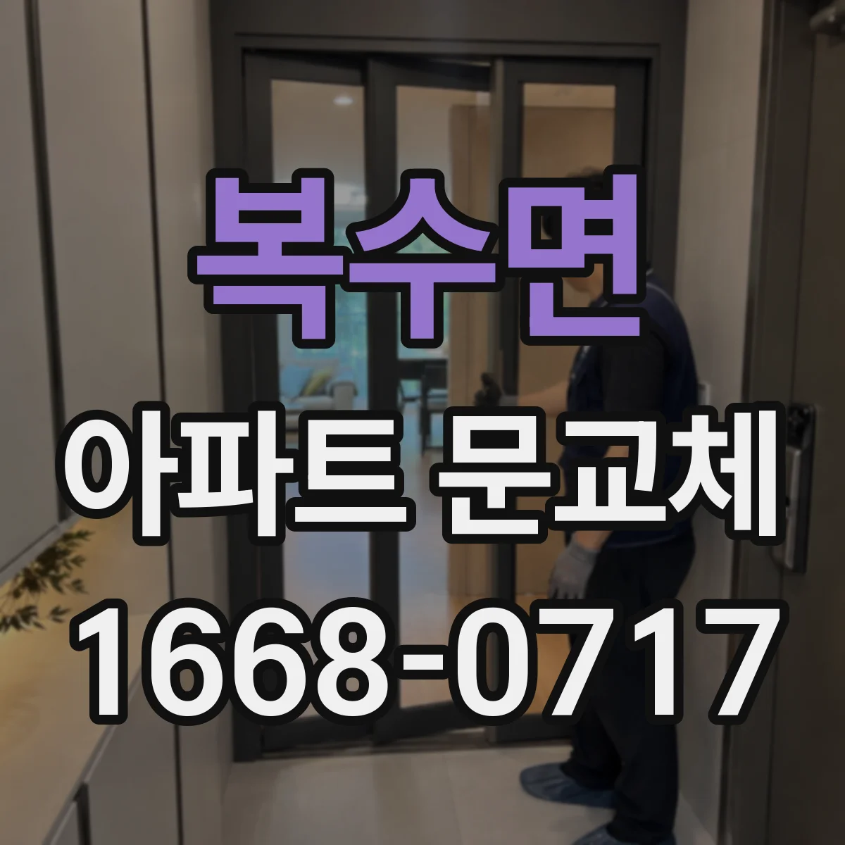 복수면 아파트 문교체