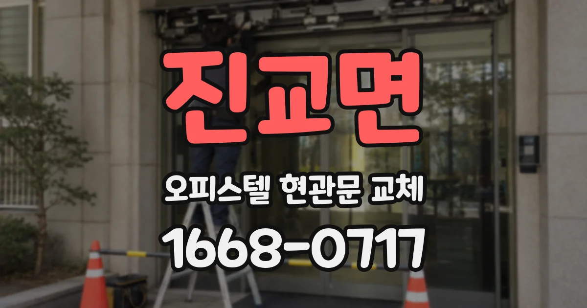 진교면 오피스텔 현관문 교체