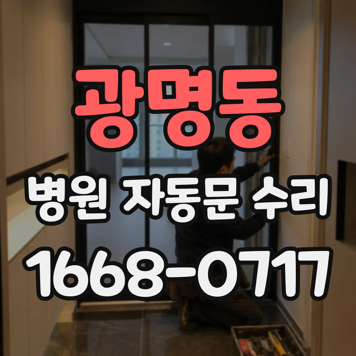 광명동 병원 자동문 수리