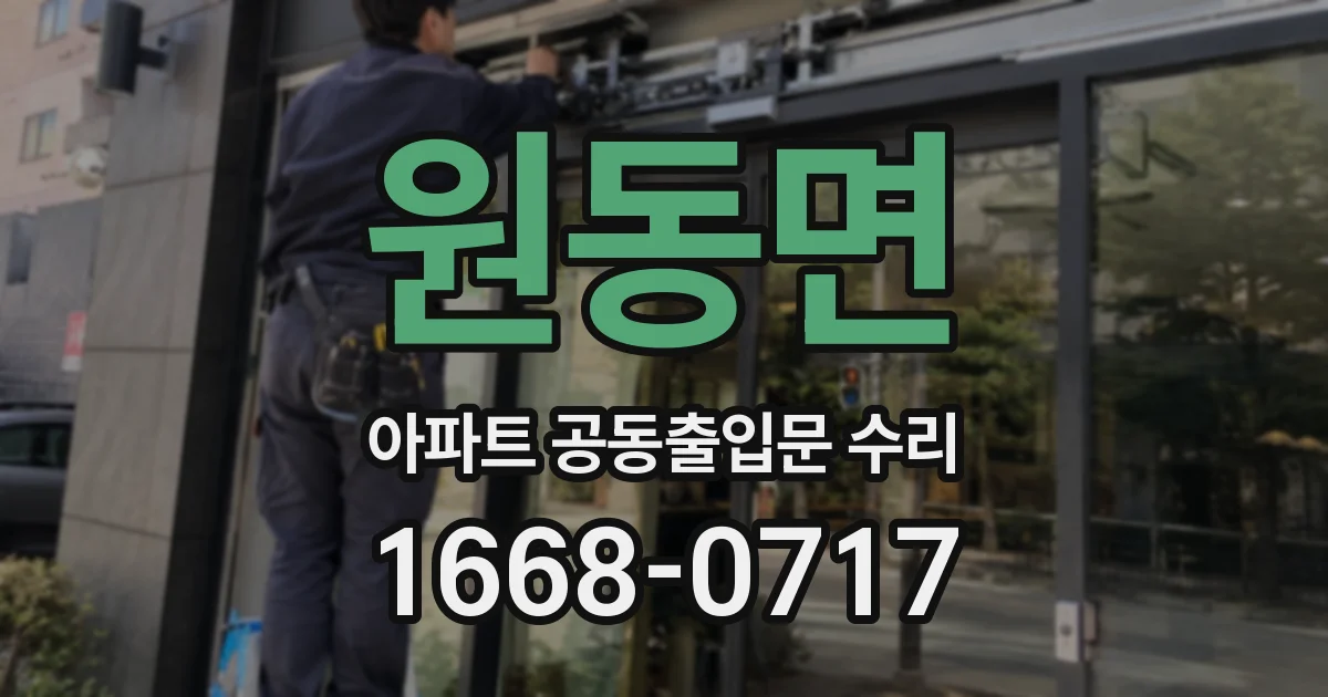 원동면 아파트 공동출입문 수리