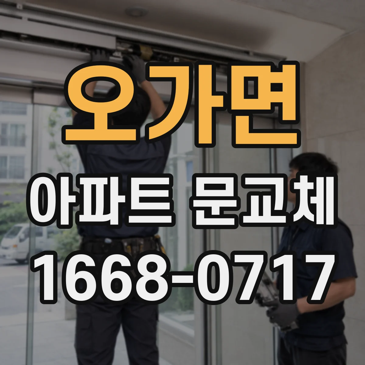 오가면 아파트 문교체
