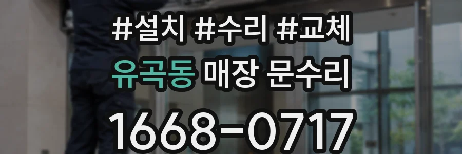 유곡동 매장 문수리