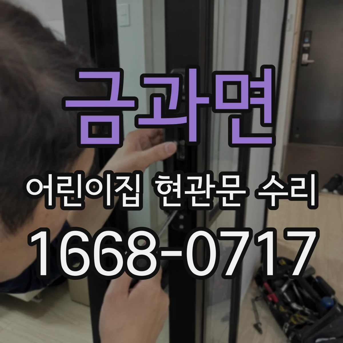 금과면 어린이집 현관문 수리