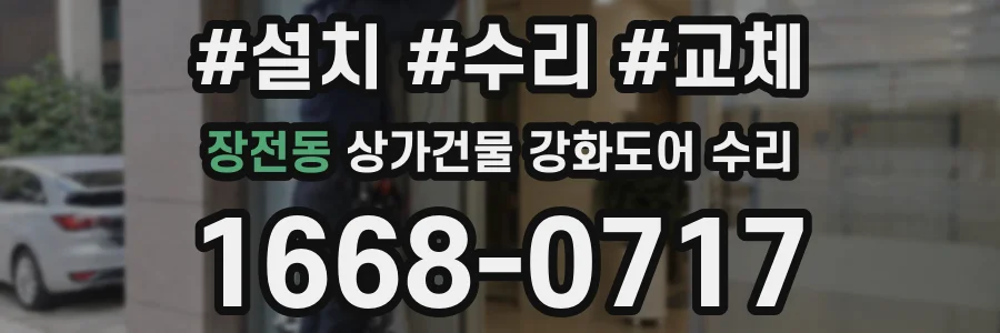 장전동 상가건물 강화도어 수리