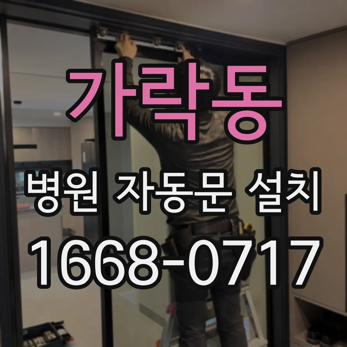 가락동 병원 자동문 설치