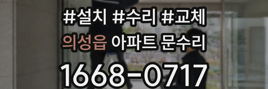 의성읍 아파트 문수리
