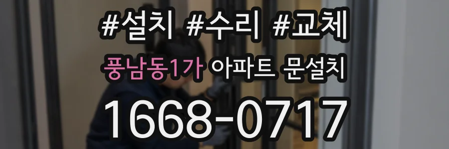 풍남동1가 아파트 문설치