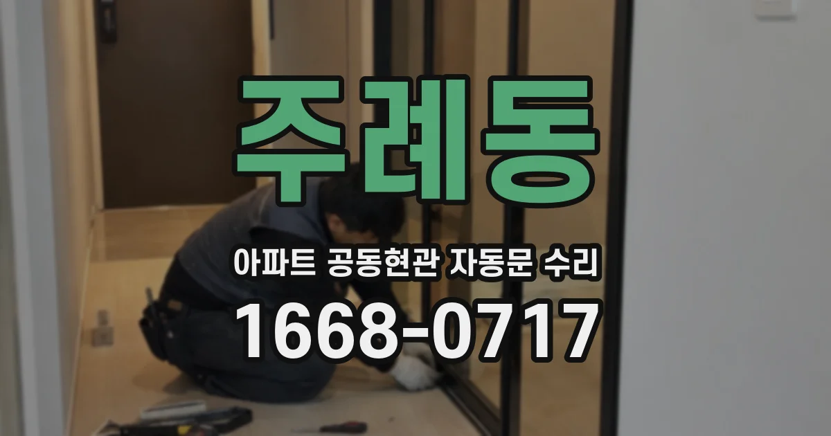 주례동 아파트 공동현관 자동문 수리
