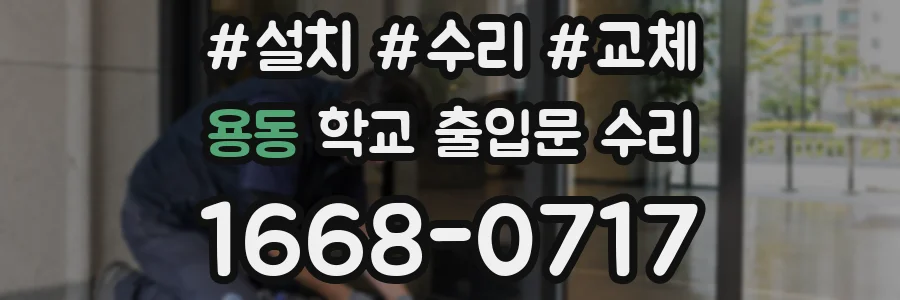 용동 학교 출입문 수리