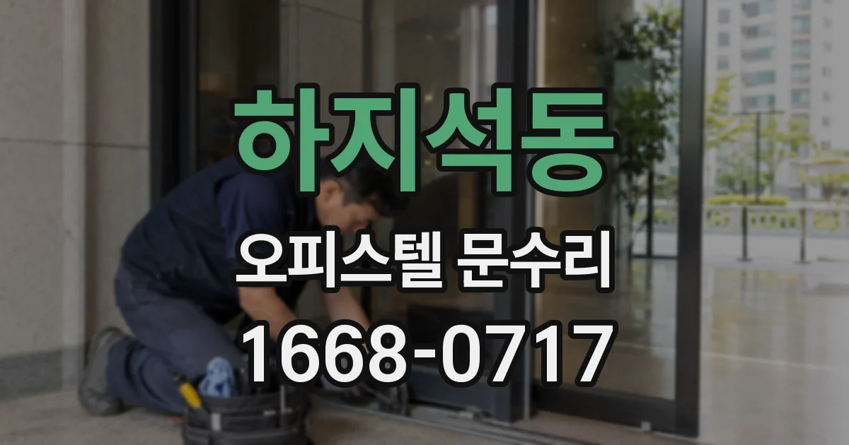 하지석동 오피스텔 문수리