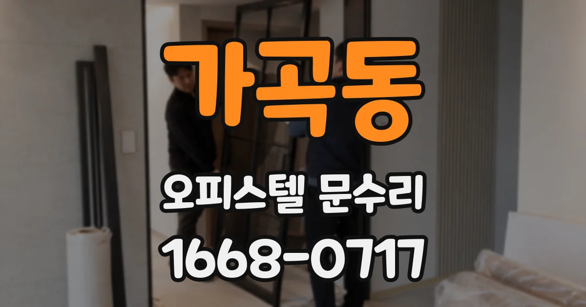 가곡동 오피스텔 문수리