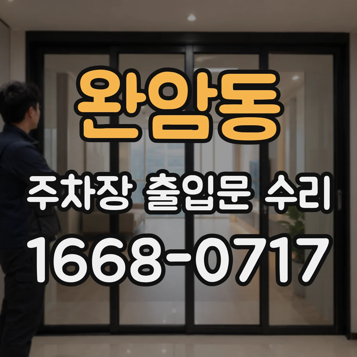 완암동 주차장 출입문 수리