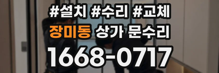 장미동 상가 문수리