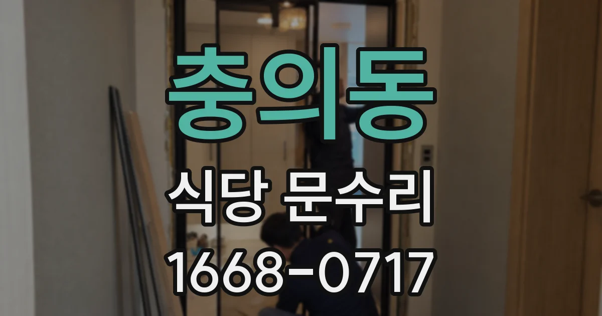 충의동 식당 문수리