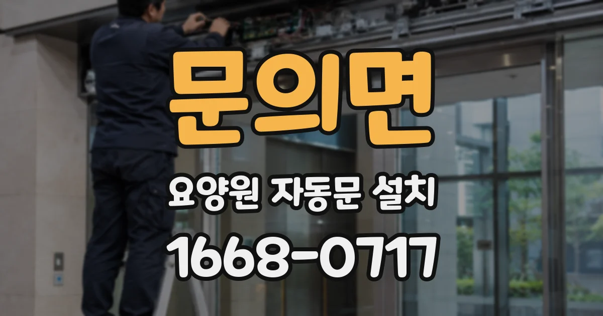 문의면 요양원 자동문 설치