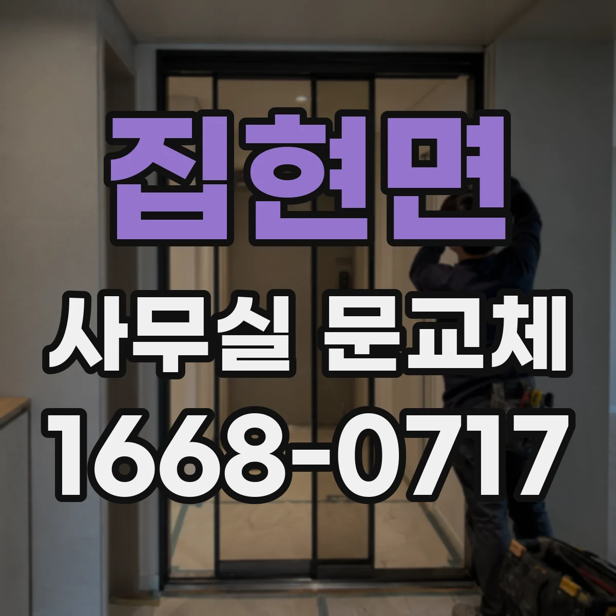 집현면 사무실 문교체