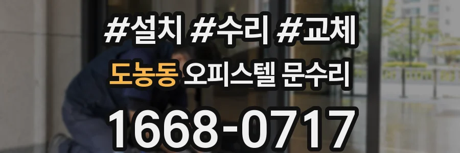 도농동 오피스텔 문수리