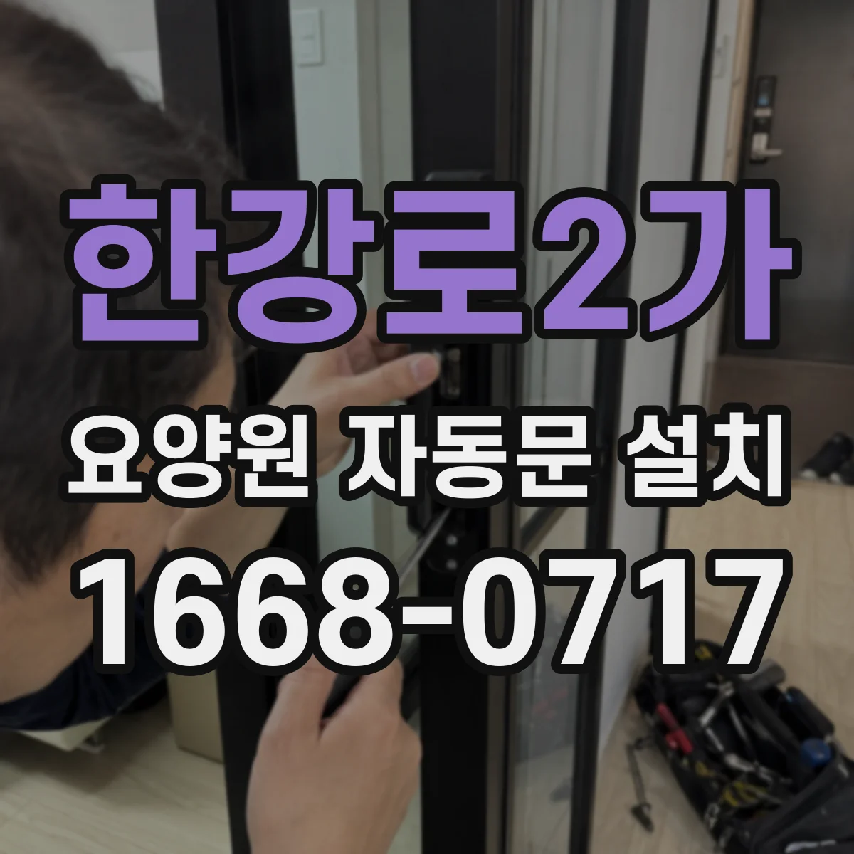 한강로2가 요양원 자동문 설치