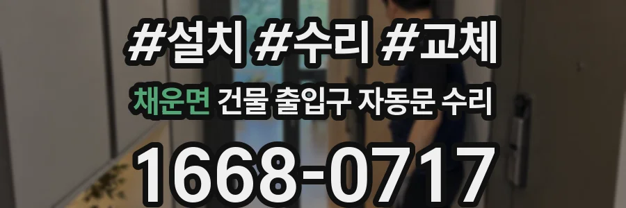 채운면 건물 출입구 자동문 수리