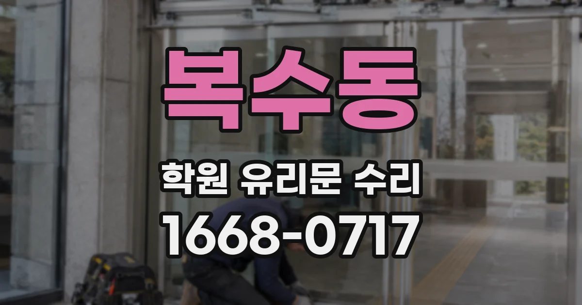 복수동 학원 유리문 수리