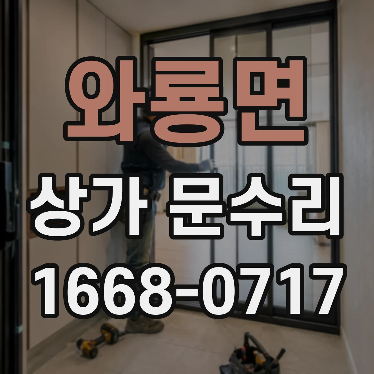 와룡면 상가 문수리