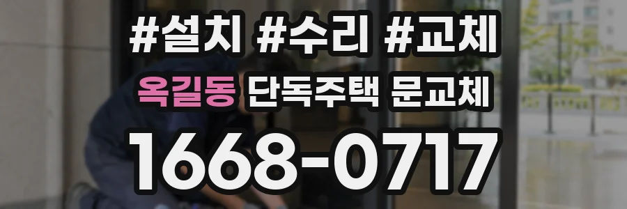 옥길동 단독주택 문교체
