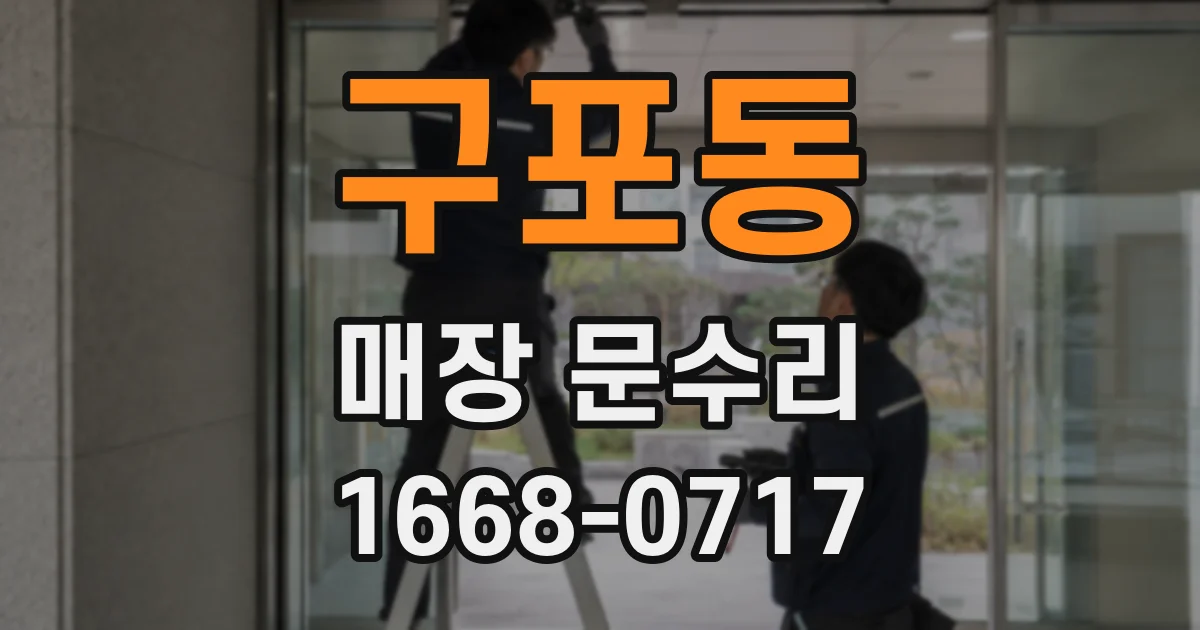 구포동 매장 문수리