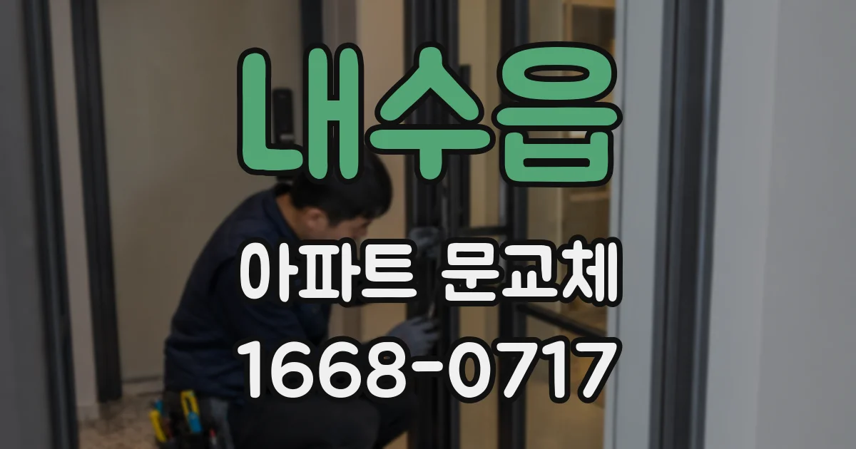 내수읍 아파트 문교체