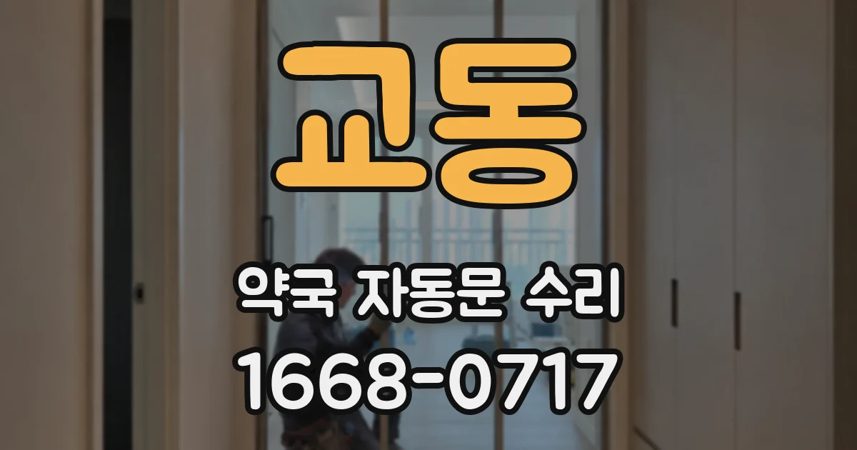 교동 약국 자동문 수리
