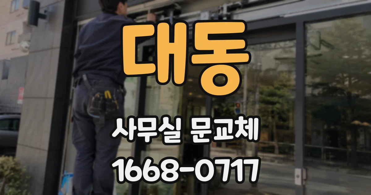 대동 사무실 문교체