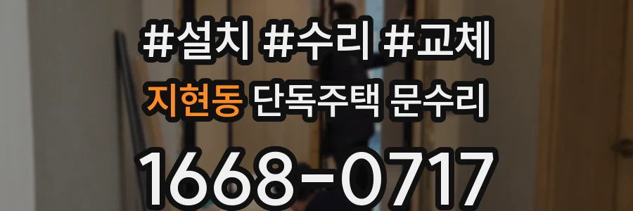 지현동 단독주택 문수리