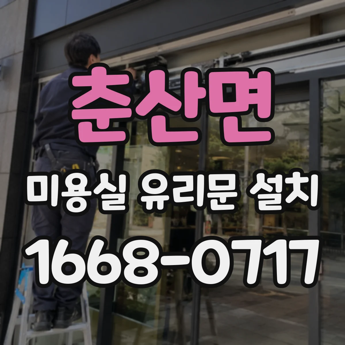 춘산면 미용실 유리문 설치