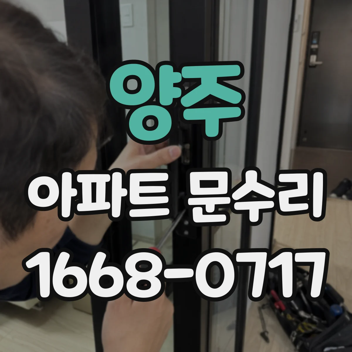 양주 아파트 문수리 도어락 번호 인식 실패 시 배선·모듈 점검