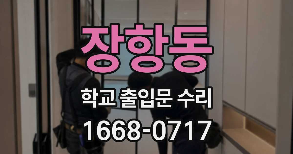 장항동 학교 출입문 수리
