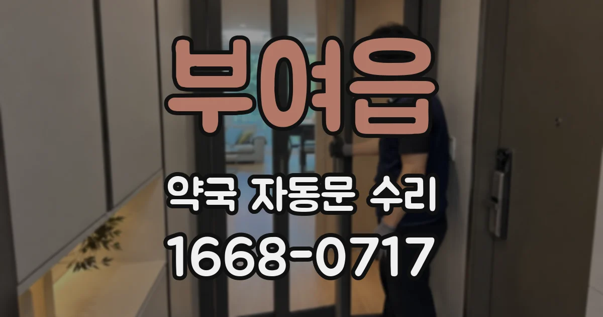 부여읍 약국 자동문 수리