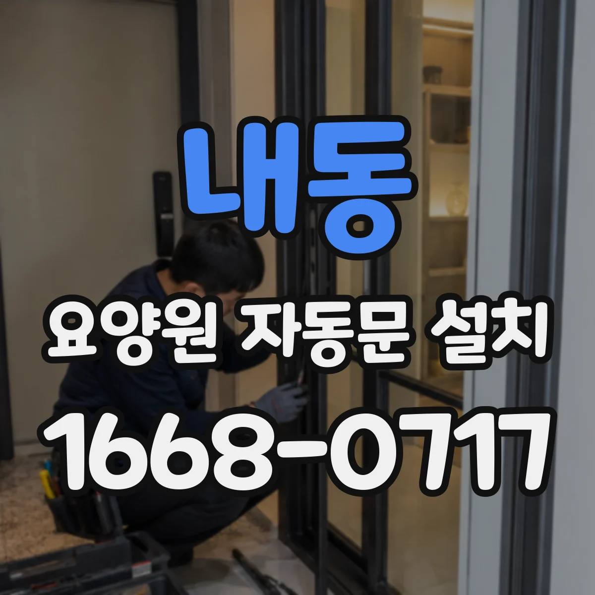 내동 요양원 자동문 설치