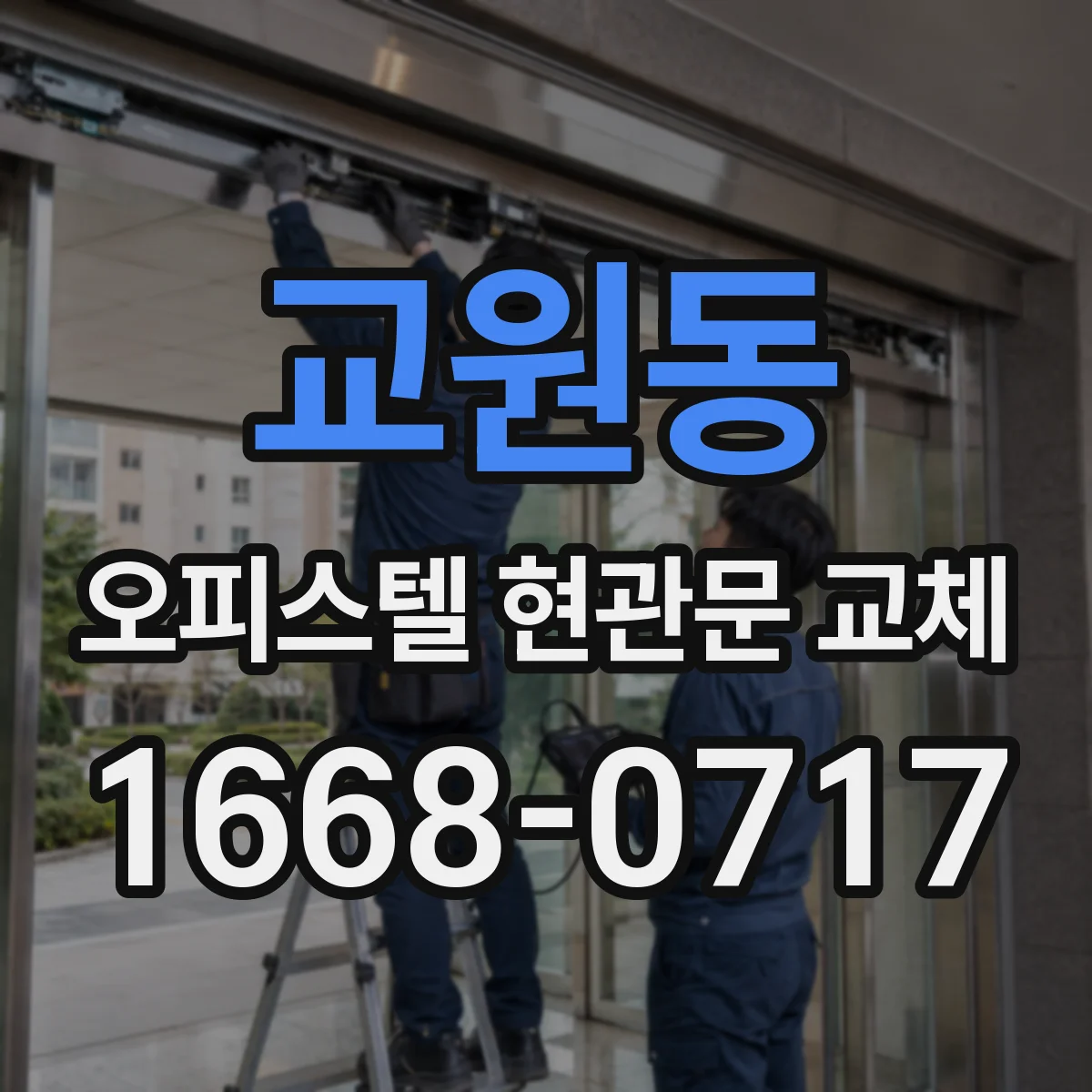 교원동 오피스텔 현관문 교체