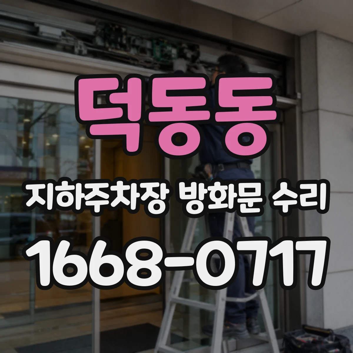 덕동동 지하주차장 방화문 수리
