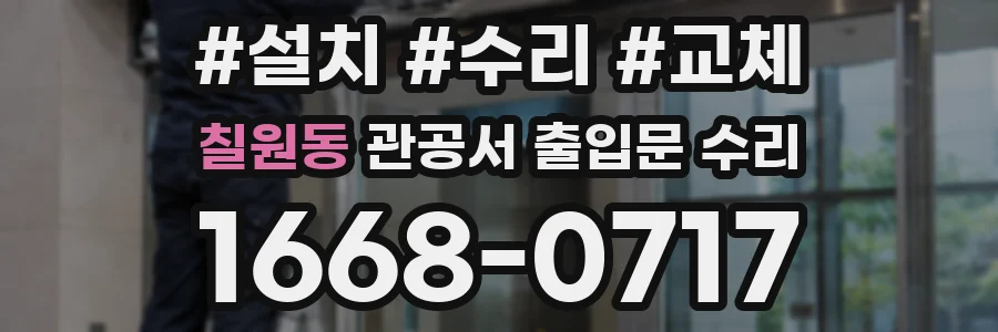 칠원동 관공서 출입문 수리