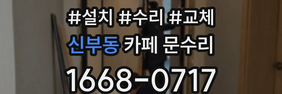 신부동 카페 문수리