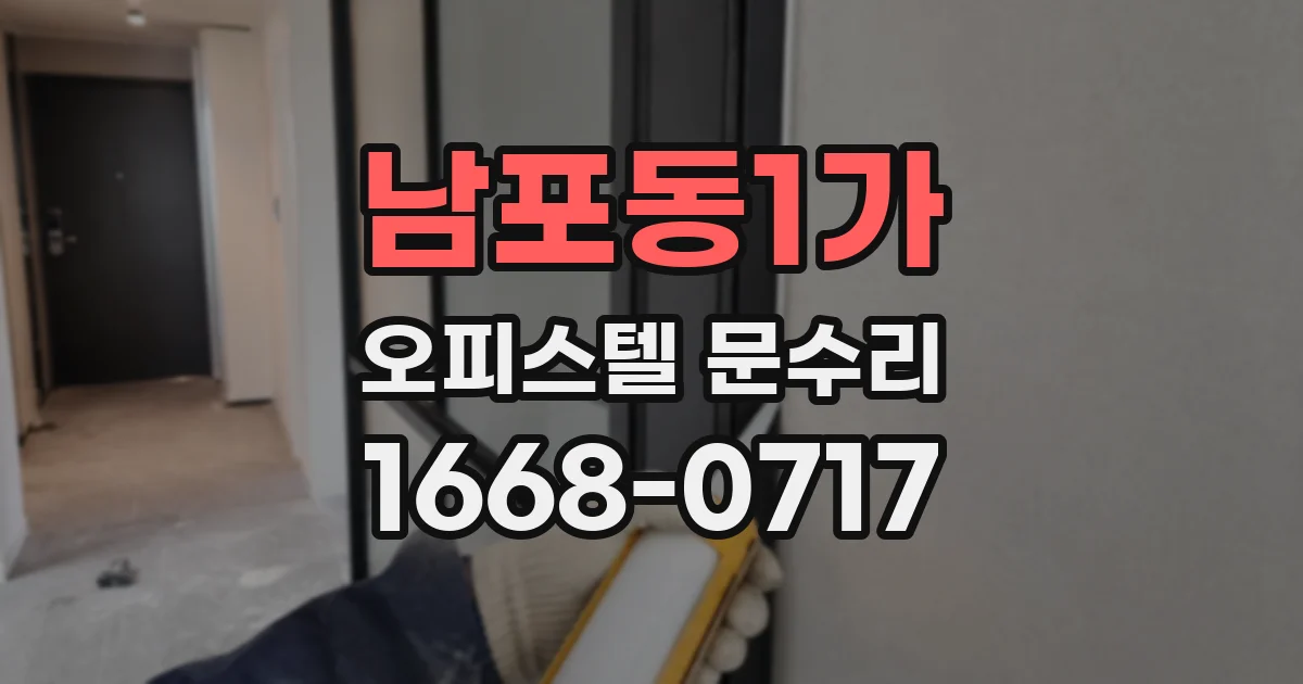 남포동1가 오피스텔 문수리